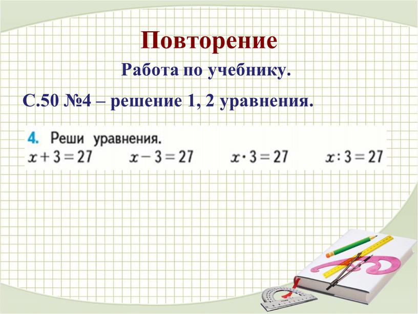 Повторение Работа по учебнику.