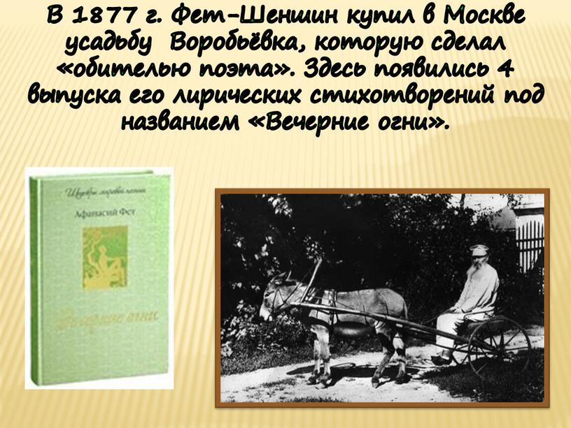В 1877 г. Фет-Шеншин купил в Москве усадьбу