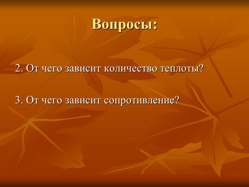 Вопросы: 2. От чего зависит количество теплоты? 3