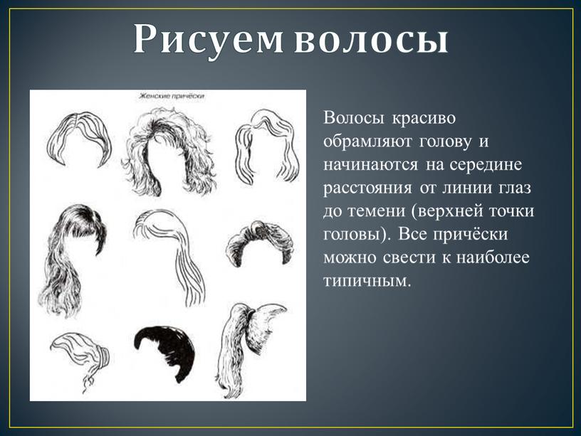 Рисуем волосы Волосы красиво обрамляют голову и начинаются на середине расстояния от линии глаз до темени (верхней точки головы)