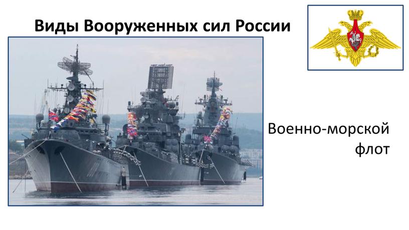 Виды Вооруженных сил России Военно-морской флот