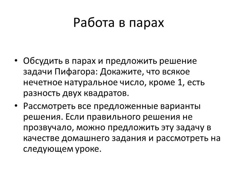 Работа в парах Обсудить в парах и предложить решение задачи