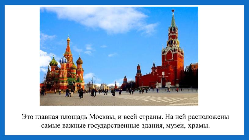 Это главная площадь Москвы, и всей страны