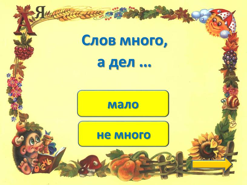 не много мало Слов много, а дел …