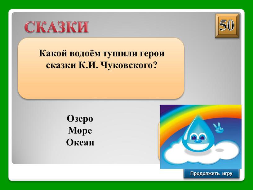 Продолжить игру СКАЗКИ Какой водоём тушили герои сказки