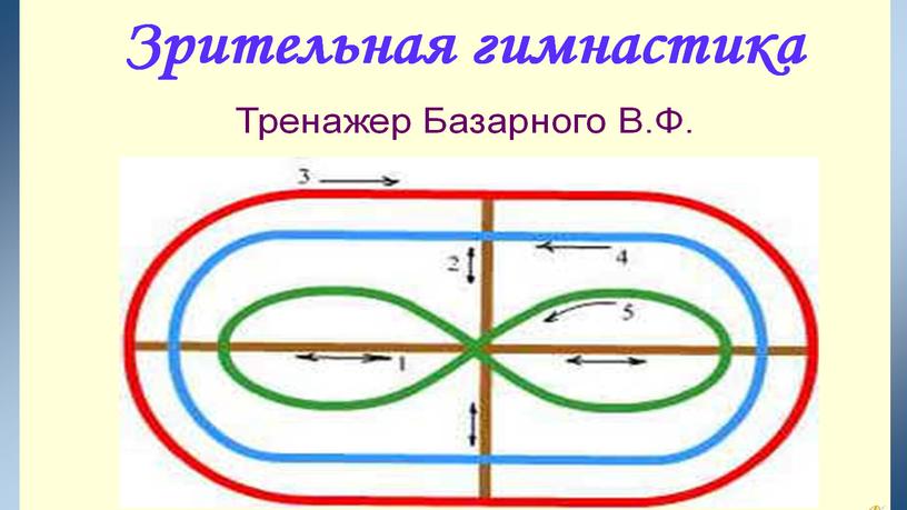 Зрительная гимнастика с детьми  с ОВЗ,  как решение проблемы сохранения здоровья дошкольников