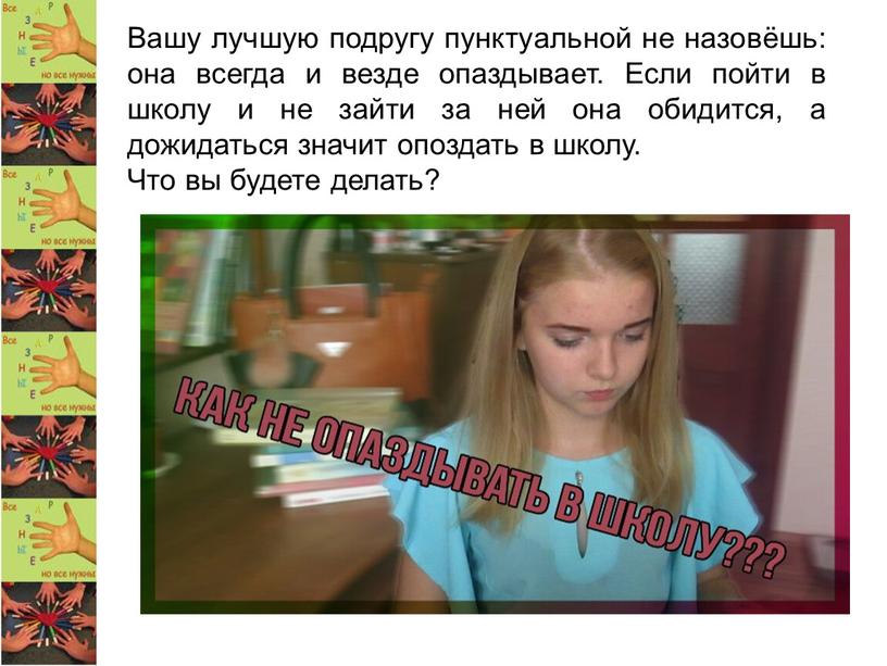 Вашу лучшую подругу пунктуальной не назовёшь: она всегда и везде опаздывает