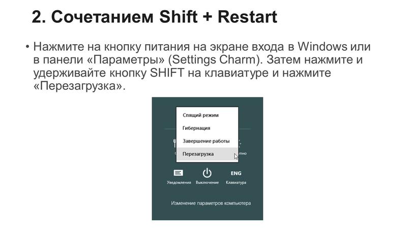 Сочетанием Shift + Restart Нажмите на кнопку питания на экране входа в