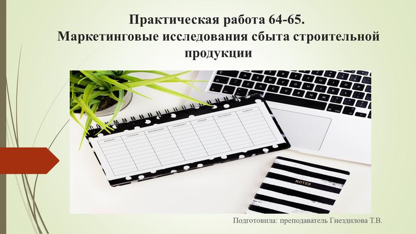 Практическая работа 64-65. Маркетинговые исследования сбыта строительной продукции