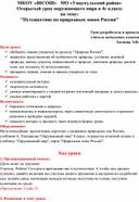 Открытый урок окружающего мира в 4 классе на тему: "Путешествие по природным зонам России"