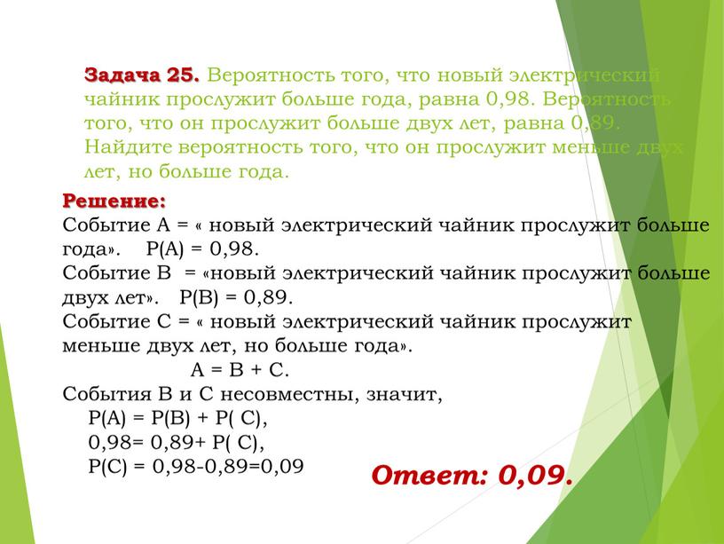 Задача 25. Вероятность того, что новый электрический чайник прослужит больше года, равна 0,98