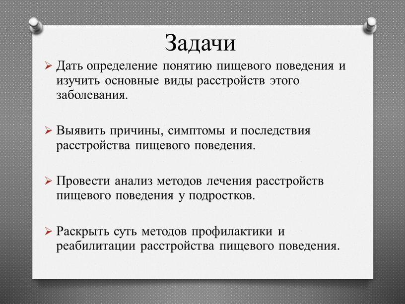 Задачи Дать определение понятию пищевого поведения и изучить основные виды расстройств этого заболевания