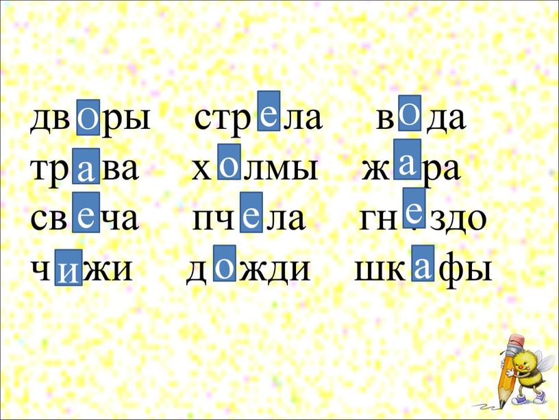 дв . ры стр . ла в . да тр . ва х . лмы ж . ра св . ча пч . ла гн…