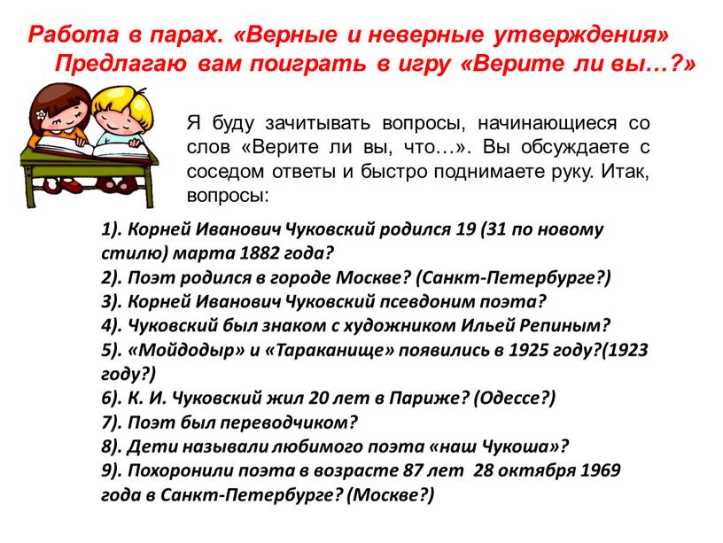 Работа в парах. «Верные и неверные утверждения»