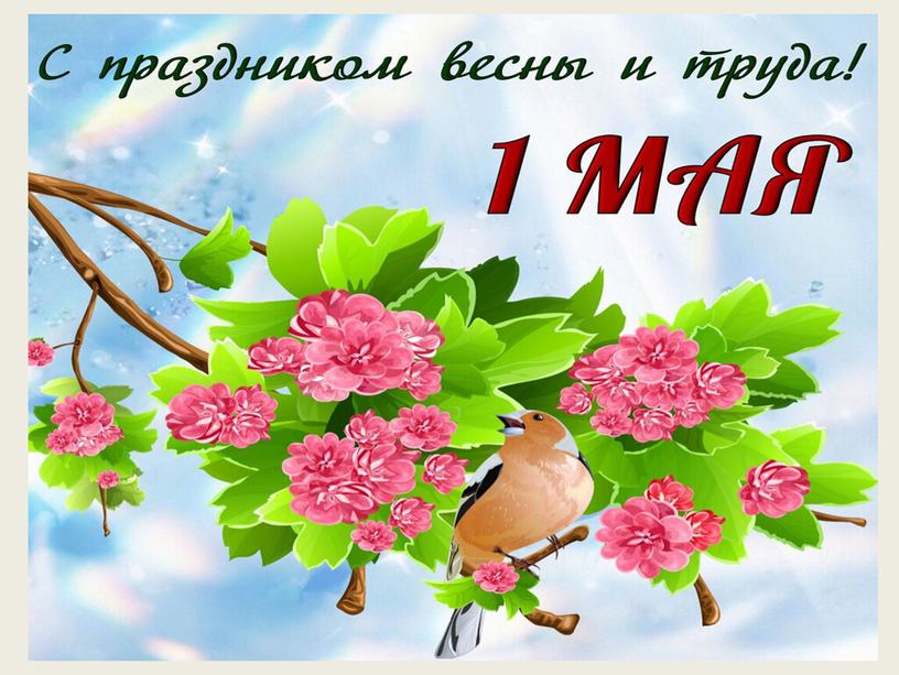 1 мая