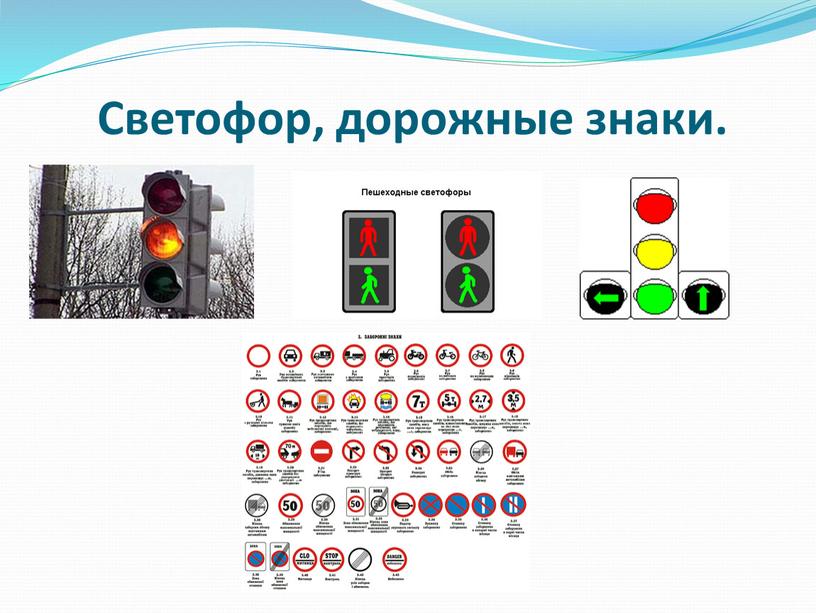 Светофор, дорожные знаки.