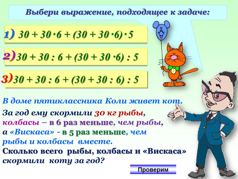 Выбери выражение, подходящее к задаче: 30 + 30 : 6 + (30 + 30 : 6) : 5