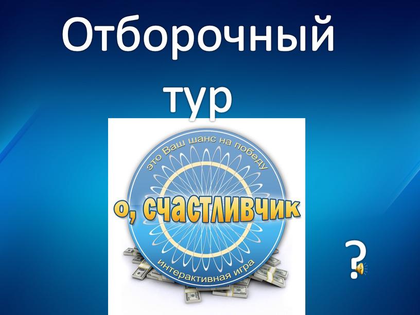 ? Отборочный тур