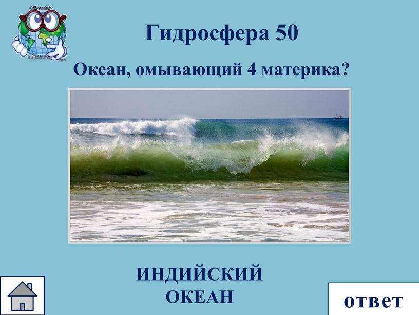 Гидросфера 50 Океан, омывающий 4 материка?