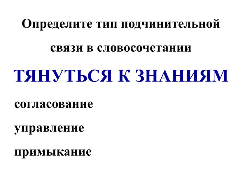 Определите тип подчинительной связи в словосочетании