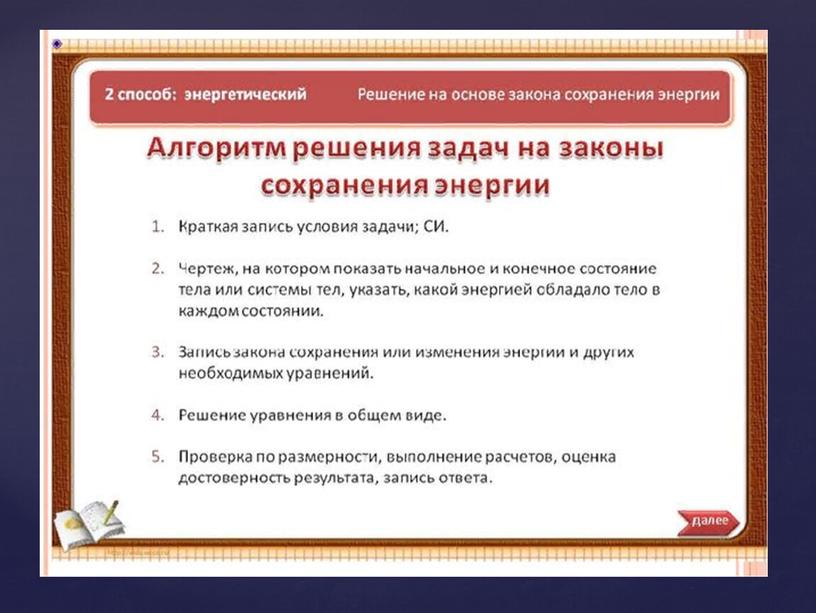 Энергия. Потенциальная и кинетическая энергия. Закон сохранения полной механической энергии.