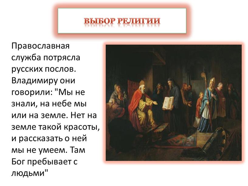 Православная служба потрясла русских послов