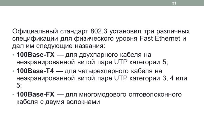 Официальный стандарт 802.3 установил три различных спецификации для физического уровня