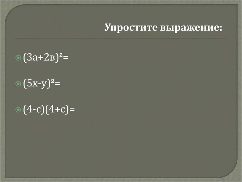 (3а+2в)²= (5х-у)²= (4-с)(4+с)= Упростите выражение: