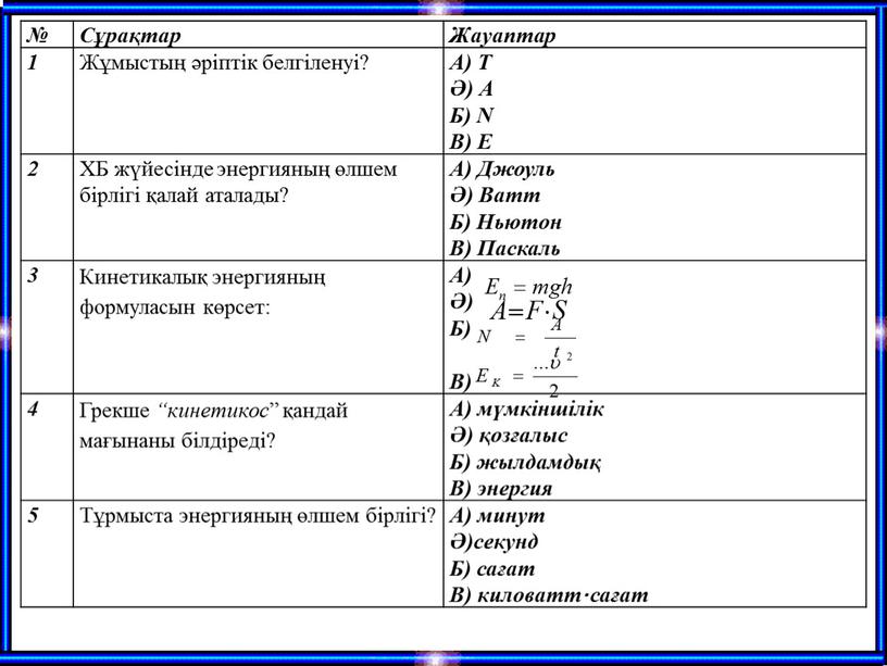 Сұрақтар Жауаптар 1 Жұмыстың әріптік белгіленуі?