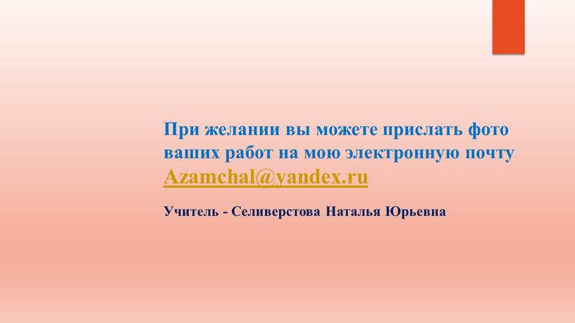 При желании вы можете прислать фото ваших работ на мою электронную почту