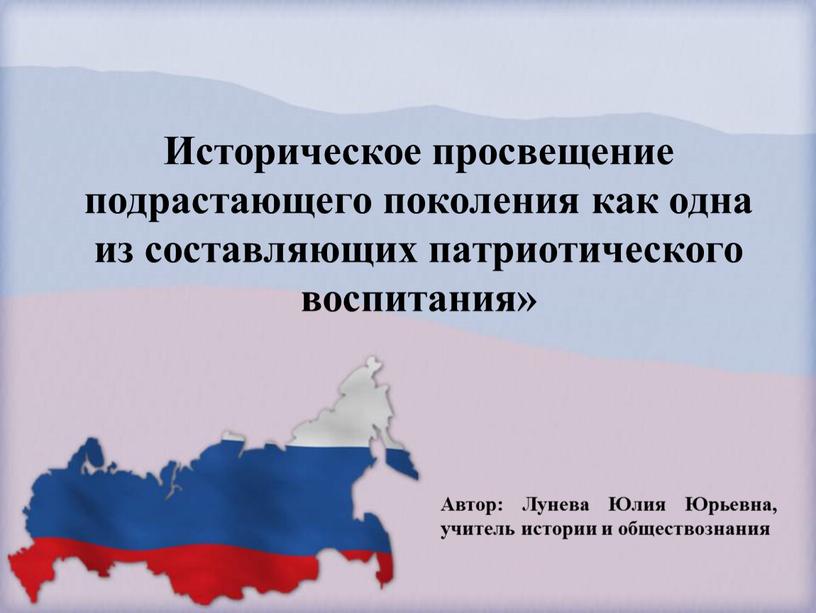 Историческое просвещение подрастающего поколения как одна из составляющих патриотического воспитания»