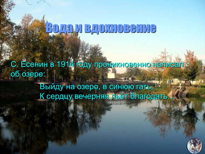 Выйду на озеро, в синюю гать, К сердцу вечерняя льёт благодать…