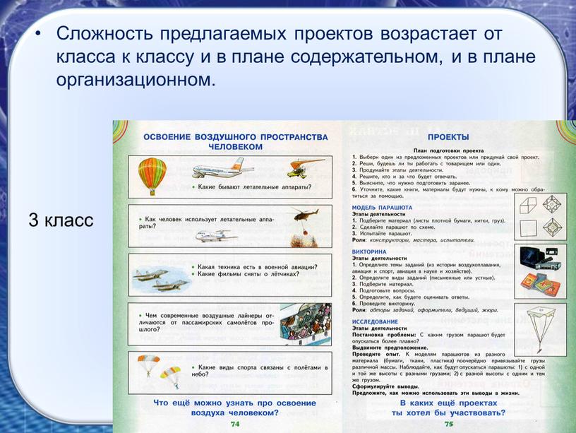 Сложность предлагаемых проектов возрастает от класса к классу и в плане содержательном, и в плане организационном