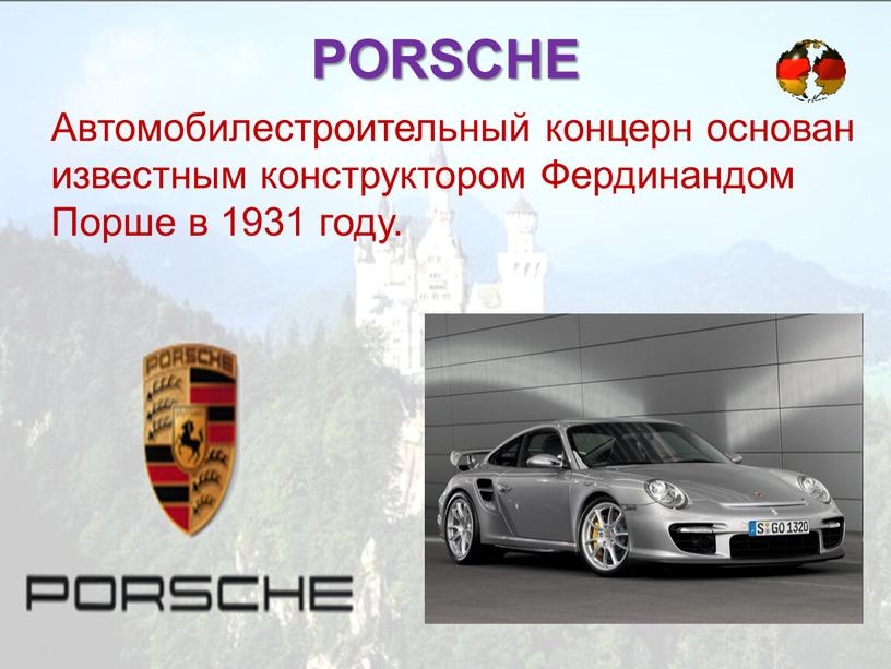 PORSCHE Автомобилестроительный концерн основан известным конструктором