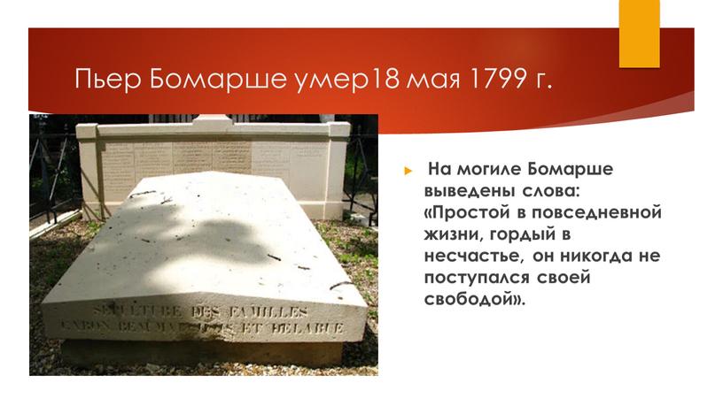 Пьер Бомарше умер18 мая 1799 г