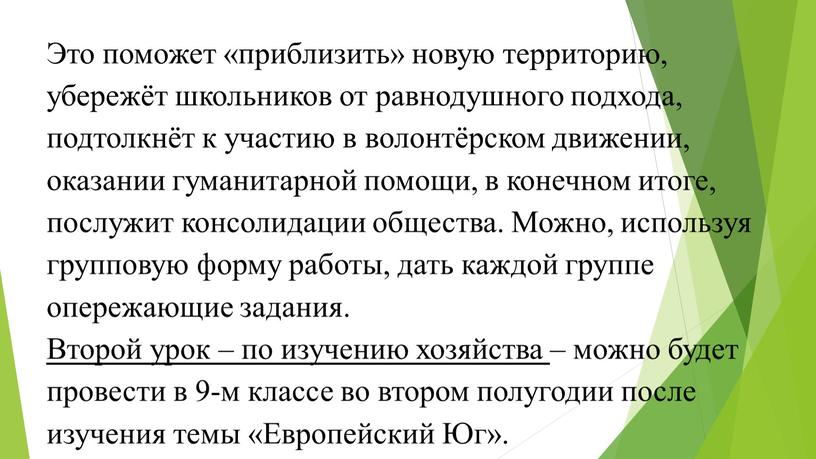 Это поможет «приблизить» новую территорию, убережёт школьников от равнодушного подхода, подтолкнёт к участию в волонтёрском движении, оказании гуманитарной помощи, в конечном итоге, послужит консолидации общества