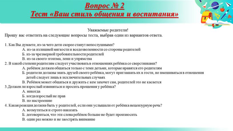 Вопрос № 2 Тест «Ваш стиль общения и воспитания»