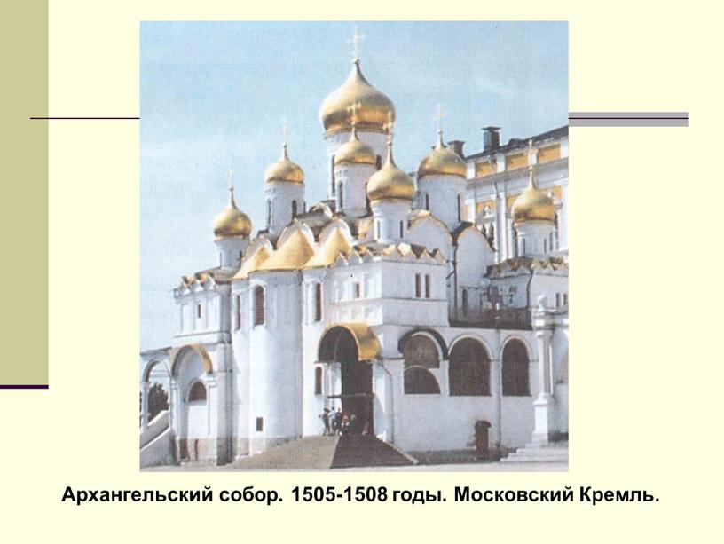 Архангельский собор. 1505-1508 годы