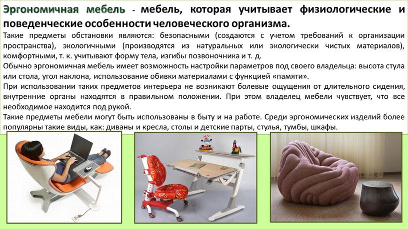 Эргономичная мебель - мебель, которая учитывает физиологические и поведенческие особенности человеческого организма
