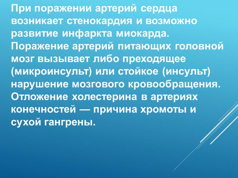 При поражении артерий сердца возникает стенокардия и возможно развитие инфаркта миокарда