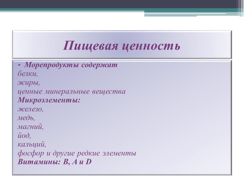 Пищевая ценность Морепродукты содержат белки, жиры, ценные минеральные вещества