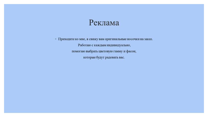 Реклама Приходите ко мне, я свяжу вам оригинальные носочки на заказ