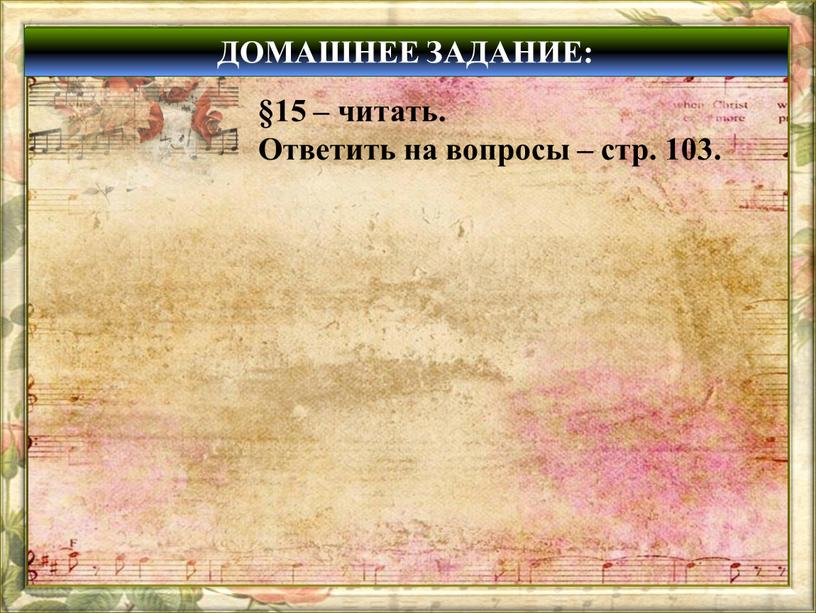 ДОМАШНЕЕ ЗАДАНИЕ: §15 – читать