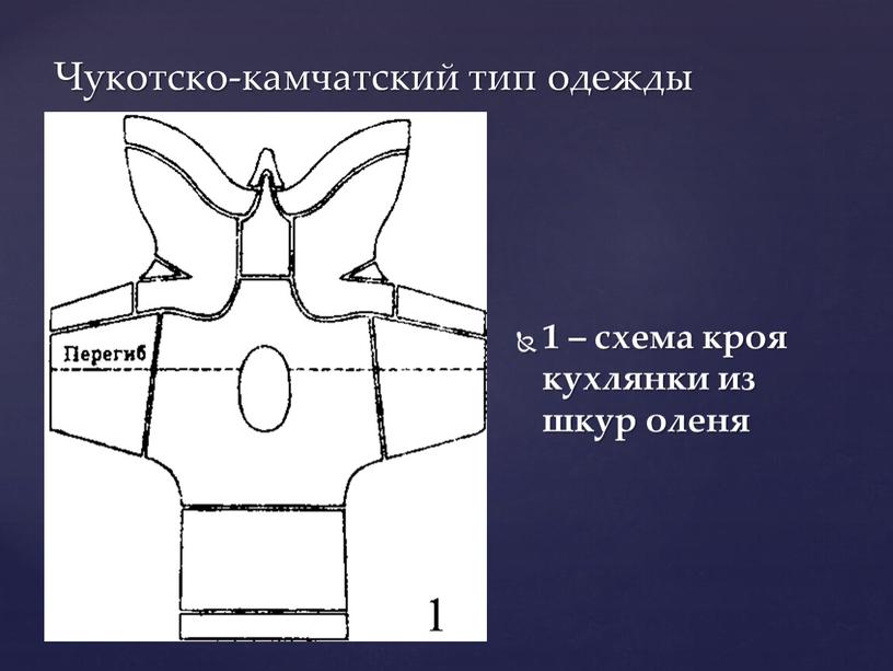 Чукотско-камчатский тип одежды 1 – схема кроя кухлянки из шкур оленя
