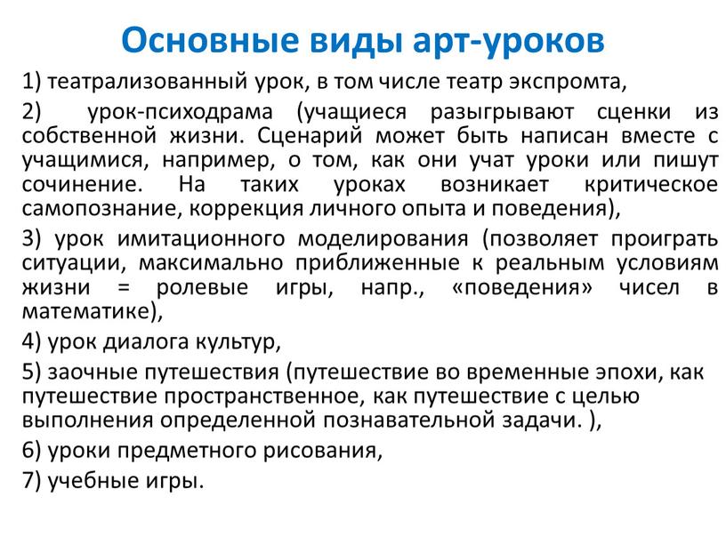 Основные виды арт-уроков 1) театрализованный урок, в том числе театр экспромта, 2) урок-психодрама (учащиеся разыгрывают сценки из собственной жизни