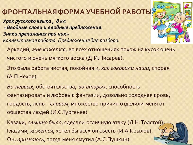 Урок русского языка , 8 кл «Вводные слова и вводные предложения