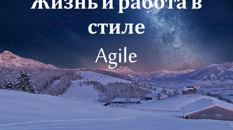 Жизнь и работа в стиле Agile