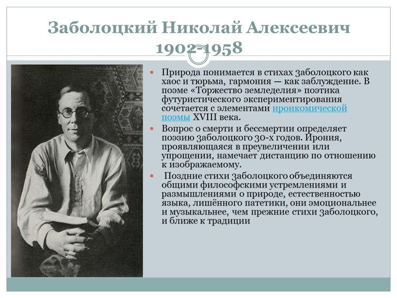 Заболоцкий Николай Алексеевич 1902-1958