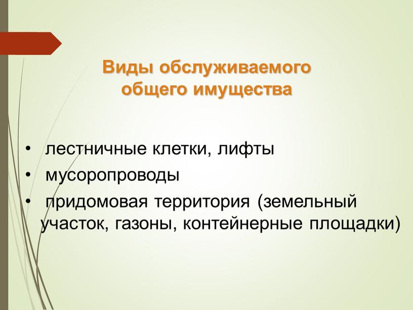 Виды обслуживаемого общего имущества лестничные клетки, лифты мусоропроводы придомовая территория (земельный участок, газоны, контейнерные площадки)