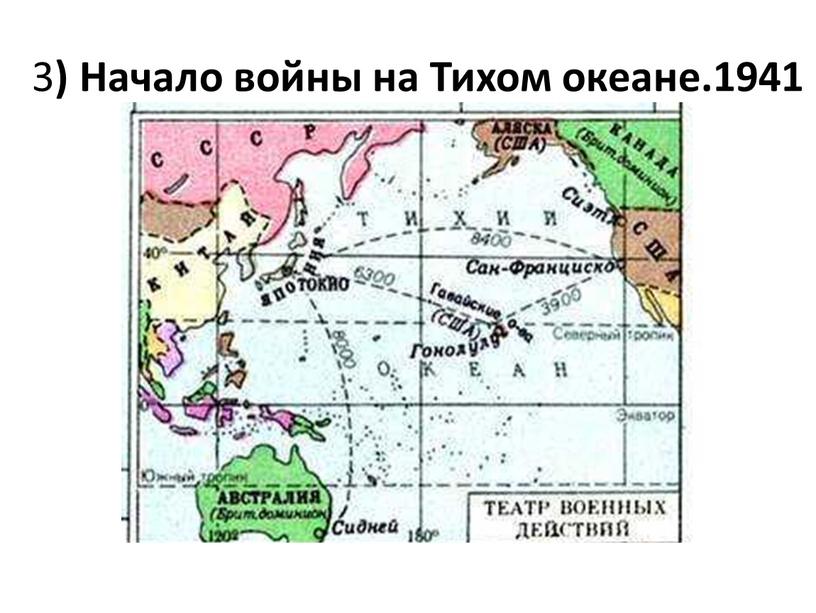 Начало войны на Тихом океане.1941